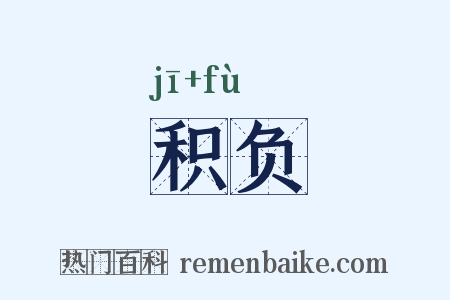 积负是什么意思的图片